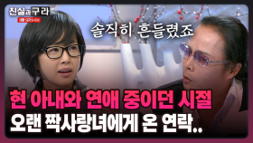 [최진실의 진실과 구라] 현 아내와 연애 중이던 시절 오랜 짝사랑녀에게 온 연락..