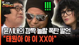 ＂태원아 야 이 XX야＂ 다들 깜짝 놀란 윤시내의 폭탄 발언 [나는전설이다 31-3]