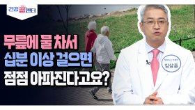 [건강 콜센터] 무릎에 물 차서 십분 이상 걸으면 점점 아파진다고요?