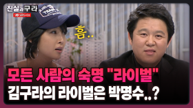[최진실의 진실과 구라] 모든 사람의 숙명 ＂라이벌＂ 김구라의 라이벌은 박명수..?