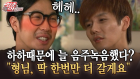 [청춘은 아름다워] 하하때문에 늘 음주녹음했다? ＂형님, 딱 한번만 더 갈게요＂