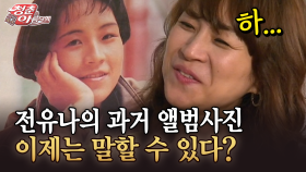 [청춘은 아름다워] 전유나의 과거 앨범사진 이제는 말할 수 있다?