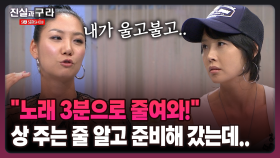 [최진실의 진실과 구라] ＂노래 3분으로 줄여와!＂ 상 주는 줄 알고 준비해 갔는데..
