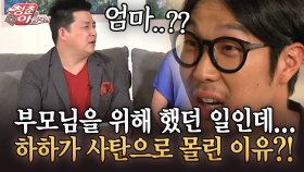 [청춘은 아름다워] 부모님을 위해 했던 일인데... 하하가 사탄으로 몰린 이유?!