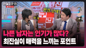 [최진실의 진실과 구라] 나쁜 남자는 인기가 많다? 최진실이 매력을 느끼는 포인트