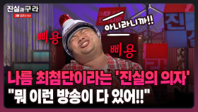 [최진실의 진실과 구라] 나름 최첨단이라는 ′전설의 의자′ ＂뭐 이런 방송이 다 있어!!＂