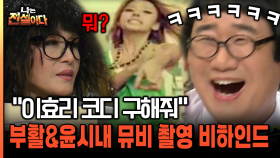 ＂이효리 코디 구해줘＂ 부활&윤시내 뮤비 촬영 비하인드 [나는전설이다 31-4]