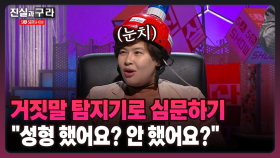 [최진실의 진실과 구라] ＂얼굴은 성형 안 했잖아~＂ 급하게 입단속 들어가는 영자