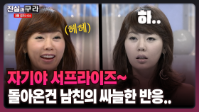 [최진실의 진실과 구라] 자기야 서프라이즈~돌아온건 남친의 싸늘한 반응..