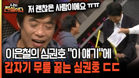 이은철의 심권호 ＂이 얘기＂에 갑자기 무릎 꿇는 심권호 ㄷㄷ [나는전설이다 30-5]