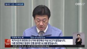 아오모리 7.5 강진...후발 대지진 불안 확산