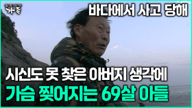 [다큐 ‘가족’ 368회 2부] 바다에서 사고 당해 시신도 못 찾은 아버지 생각에 가슴 찢어지는 69살 아들