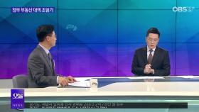 [OBS뉴스 오늘2] 정부 부동산 대책 초읽기