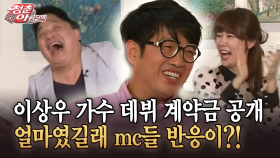 [청춘은 아름다워] 이상우 가수 데뷔 계약금 공개 얼마였길래 mc들 반응이?!