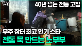 [다큐 ‘가족’ 367회 1부] 40년 넘는 전통 고집 무주 장터 최고 인기 스타 전통 묵 만드는 노부부