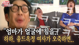 [청춘은 아름다워] ＂엄마가 얼굴에 침을..＂ 하하, 융드옥정 여사가 오죽하면..