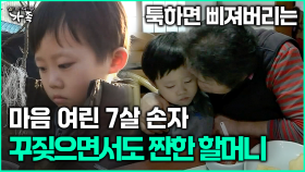 [다큐 ‘가족’ 363회 2부] 툭하면 삐져버리는 마음 여린 7살 손자 꾸짖으면서도 짠한 할머니