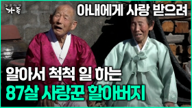 [다큐 ‘가족’ 367회 3부] 아내에게 사랑 받으려 알아서 척척 일 하는 87살 사랑꾼 할아버지