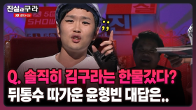 [최진실의 진실과 구라] Q. 솔직히 김구라는 한물갔다? 뒤통수가 따가운 윤형빈 대답은..