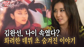 [청춘은 아름다워] 김완선, 나이 속였다? 화려한 데뷔 초 숨겨진 이야기