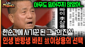 한순간에 사기꾼 된 그날의 진실 인생 반평생 바친 故이상용의 선택 [나는전설이다 29-5]