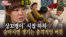 [청춘은 아름다워] ＂상꼬맹이＂ 시절 하하 술마시면 생기는 충격적인 버릇