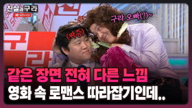 [최진실의 진실과 구라] 같은 장면 전혀 다른 느낌 영화 속 로맨스 따라잡기인데..