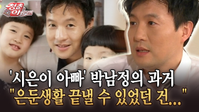 [청춘은 아름다워] ′시은이 아빠′ 박남정의 과거 ＂은둔생활 끝낼 수 있었던 건...＂
