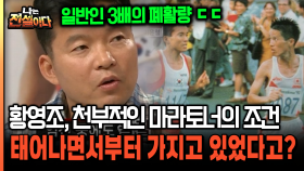 황영조, 천부적인 마라토너의 조건 태어나면서부터 가지고 있었다고? [나는전설이다 30-1]