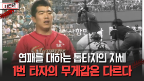 연패를 대하는 톱타자의 자세 1번 타자의 무게감은 다르다 [불타는 그라운드 시즌2]