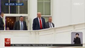 러 공세.트럼프 압박...우크라 ＂영토양보없다＂