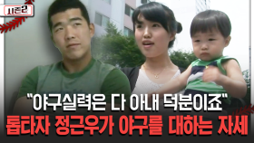 ＂야구실력은 다 아내 덕분이죠＂ 톱타자 정근우가 야구를 대하는 자세 [불타는 그라운드 시즌2]