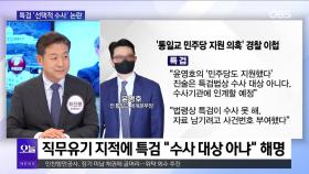 [OBS뉴스 오늘1] ′통일교 금품 수수 의혹′ 파장