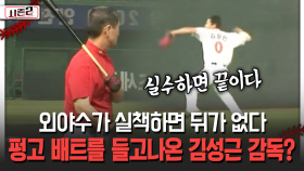 외야수가 실책하면 뒤가 없다 펑고 배트를 들고나온 김성근 감독? [불타는 그라운드 시즌2]