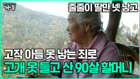 [다큐 ‘가족’ 354회 1부] 줄줄이 딸만 넷 낳고 고작 아들 못 낳는 죄로 고개 못 들고 산 90살 할머니