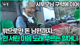 [다큐 ‘가족’ 354회 3부] 시부모님 구박에 이어 밖으로만 돈 남편까지.. 한 서린 마음 노래 부르는 할머니