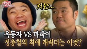 [청춘은 아름다워] 옥동자 VS 마빡이 정총철의 최애 캐릭터는 이것?