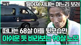 [다큐 ‘가족’ 355회 2부] 떨어져 지내는 며느리 보러 떠나는 68살 아들 뒷모습만 아쉬운 듯 바라보는 90살 노모