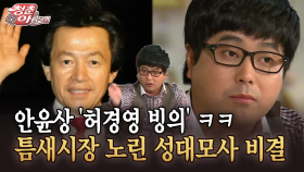[청춘은 아름다워] 안윤상 ′허경영 빙의′ ㅋㅋ 틈새시장 노린 성대모사 비결