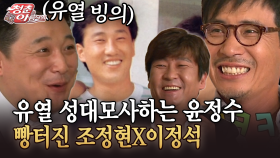 [청춘은 아름다워] 유열 성대모사하는 윤정수 빵터진 조정현X이정석