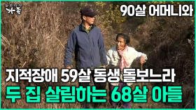 [다큐 ‘가족’ 355회 1부] 90살 어머니와 지적장애 59살 동생 돌보느라 두 집 살림하는 68살 아들