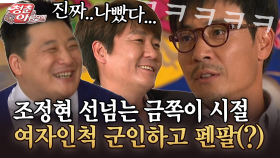 [청춘은 아름다워] 조정현 선넘는 금쪽이 시절 여자인척 군인하고 펜팔(?)