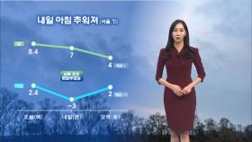 [12/11] 내일 오전까지 강원영동 눈…내일 다시 추워져 (권하경 기상캐스터)