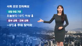 [12/11] 내일 서쪽 중심 한파…강원 동해안 10cm 이상 눈 (전하린 기상캐스터)