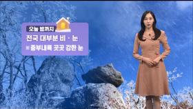 [12/13] 밤까지 중부내륙 많은 눈…곳곳 대설특보 (권하경 기상캐스터)