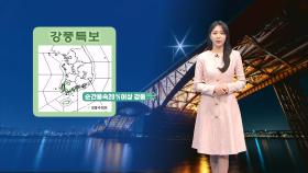 [12/14] 밤까지 호남·제주 눈…내일 아침 영하권 추위 (문지영 기상캐스터)