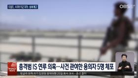 시리아서 미군 습격받고 3명…트럼프 보복 천명