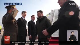 미-우크라 종전 협상 재개…＂많은 진전 이뤄＂