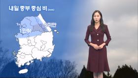 [12/15] 이번 주 큰 추위 없어…내일 중부 중심 비 조금 (권하경 기상캐스터)