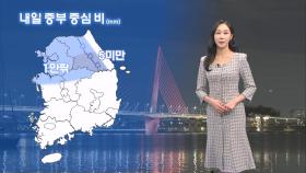 [12/15] 내일 중부 중심 비…수도권 미세먼지 ↑ (권하경 기상캐스터)